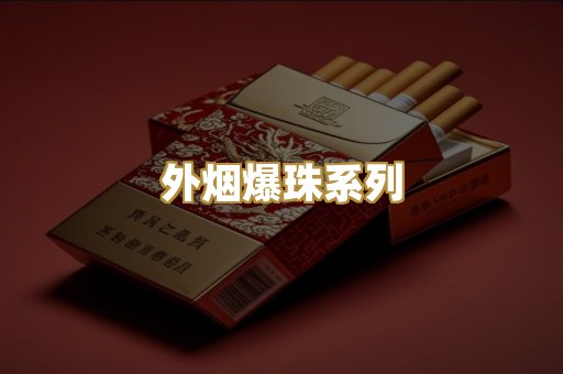 外烟爆珠系列